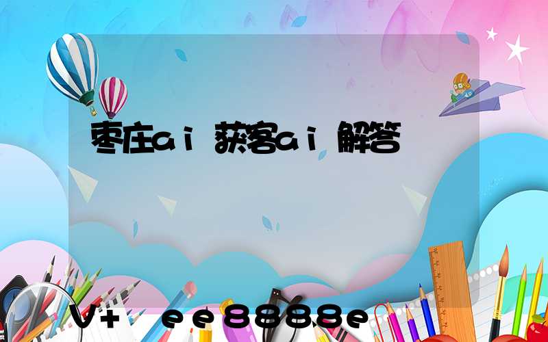 枣庄ai获客ai解答