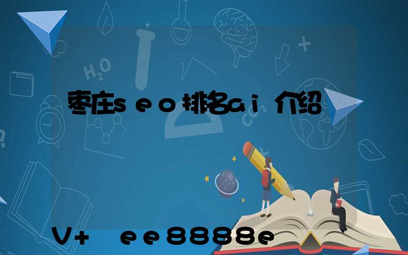 枣庄seo排名ai介绍