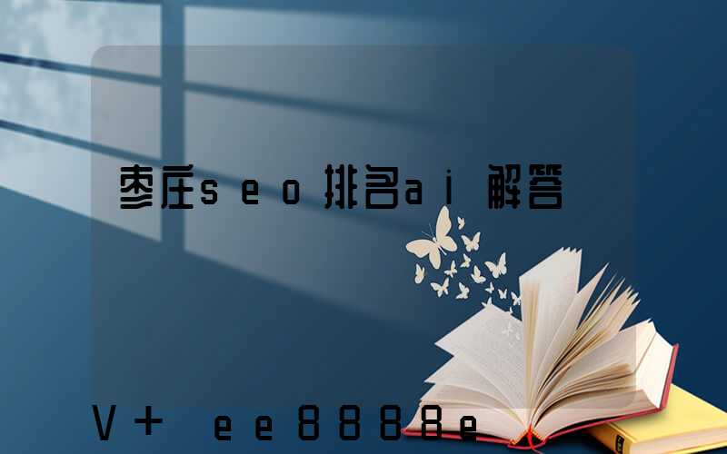 枣庄seo排名ai解答