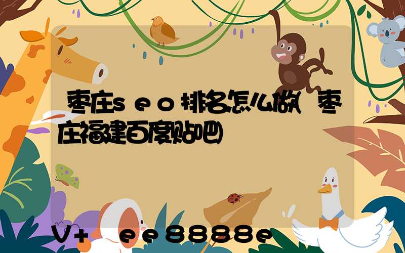 枣庄seo排名怎么做(枣庄福建百度贴吧)
