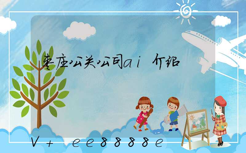 枣庄公关公司ai介绍