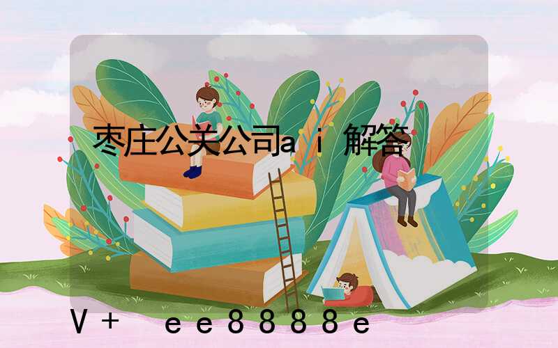 枣庄公关公司ai解答