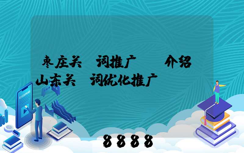 枣庄关键词推广ai介绍(山东关键词优化推广)