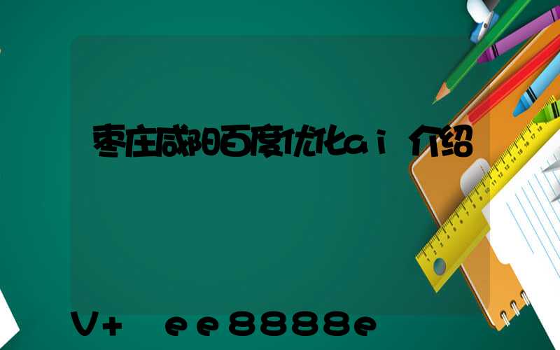 枣庄咸阳百度优化ai介绍