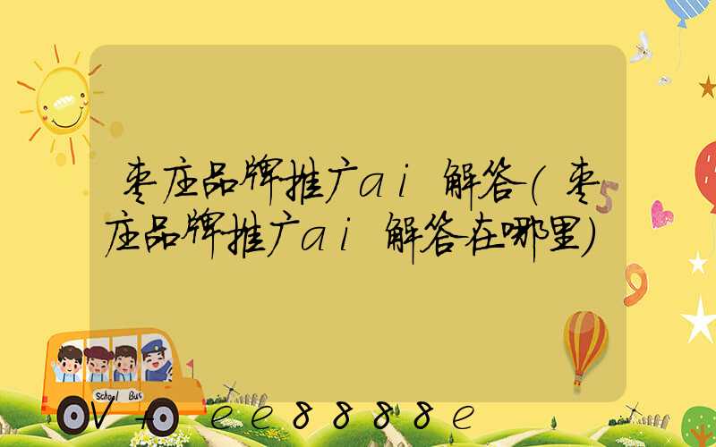 枣庄品牌推广ai解答(枣庄品牌推广ai解答在哪里)