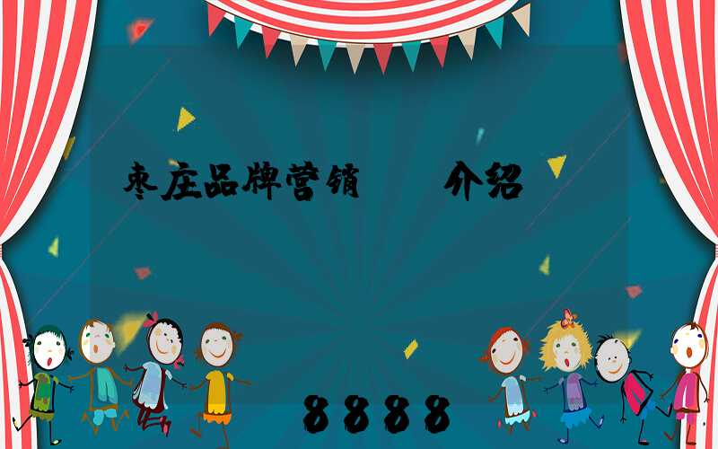 枣庄品牌营销ai介绍