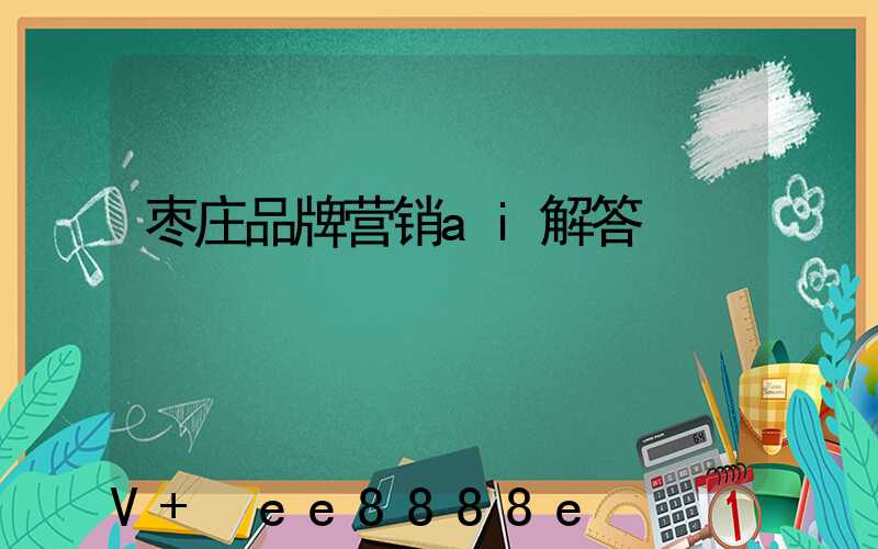 枣庄品牌营销ai解答
