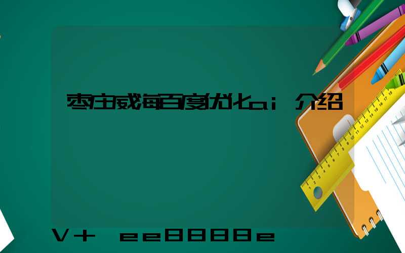 枣庄威海百度优化ai介绍