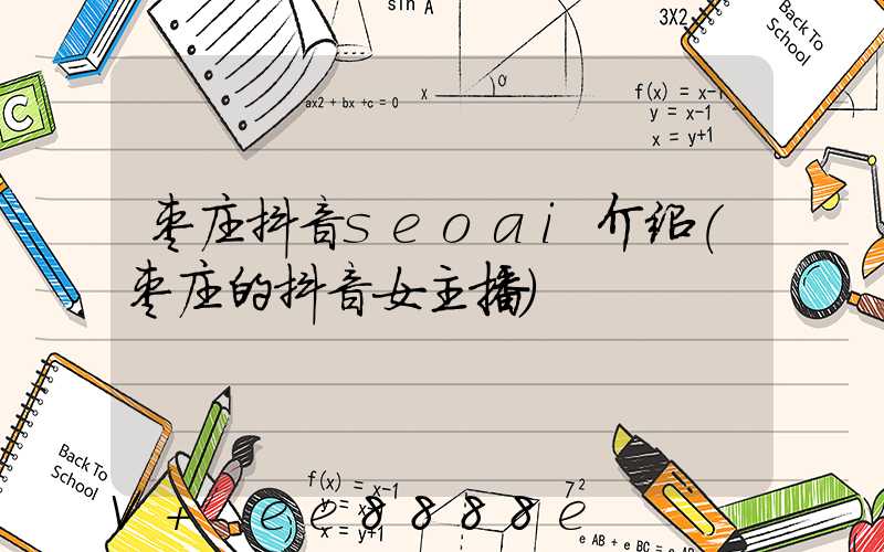 枣庄抖音seoai介绍(枣庄的抖音女主播)