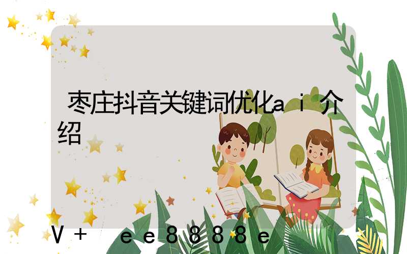 枣庄抖音关键词优化ai介绍