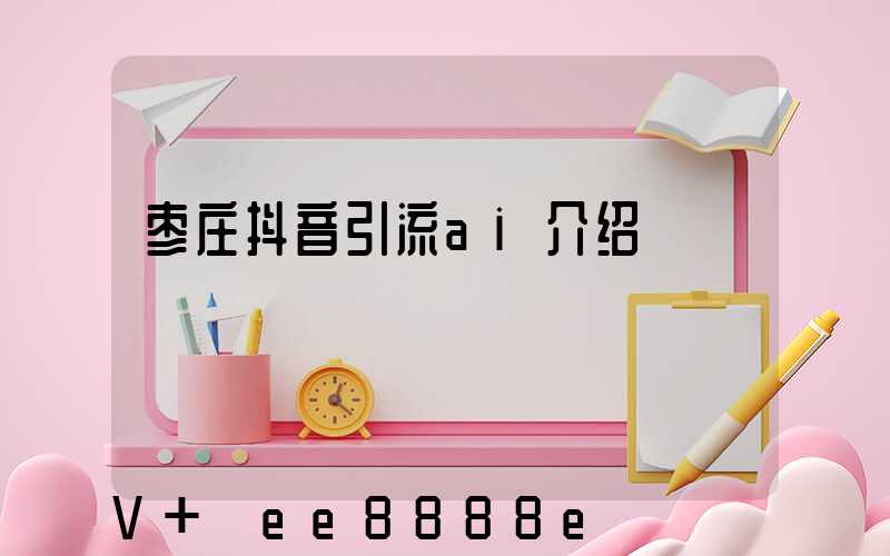 枣庄抖音引流ai介绍