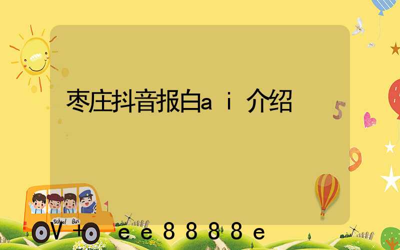 枣庄抖音报白ai介绍