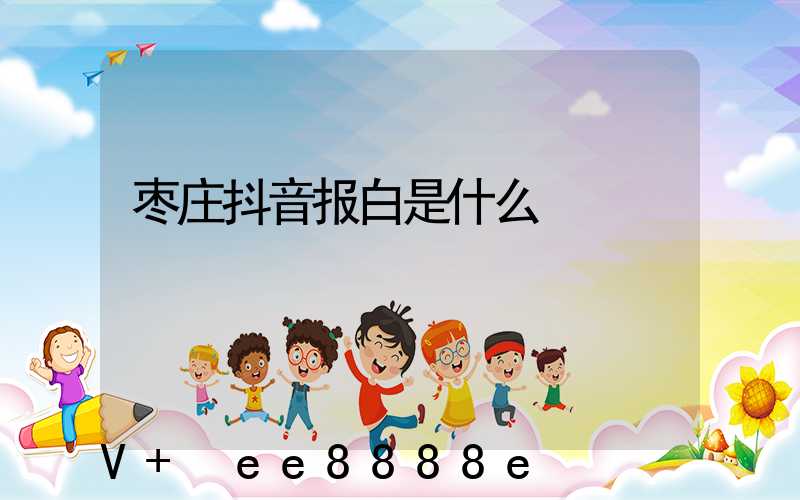 枣庄抖音报白是什么
