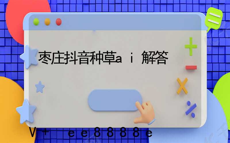 枣庄抖音种草ai解答
