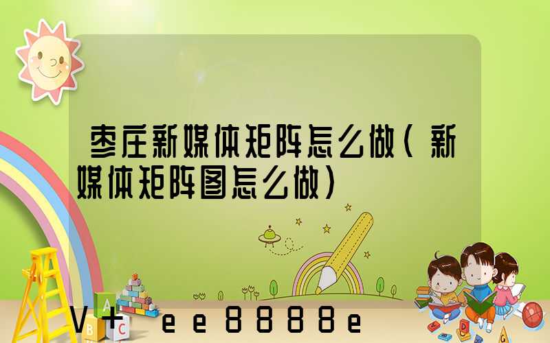 枣庄新媒体矩阵怎么做(新媒体矩阵图怎么做)