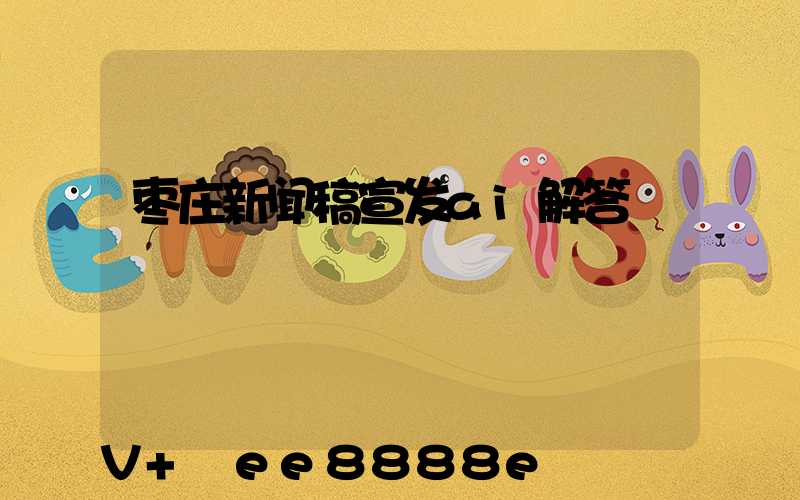 枣庄新闻稿宣发ai解答