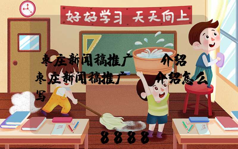 枣庄新闻稿推广ai介绍(枣庄新闻稿推广ai介绍怎么写)