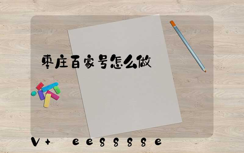 枣庄百家号怎么做