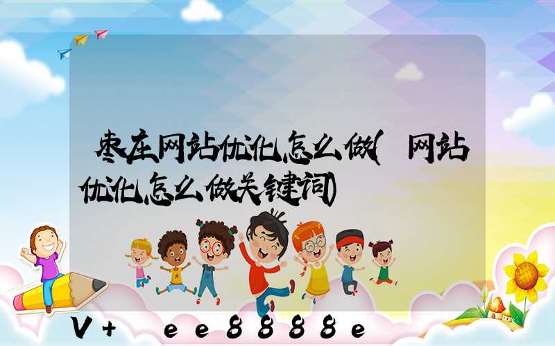 枣庄网站优化怎么做(网站优化怎么做关键词)