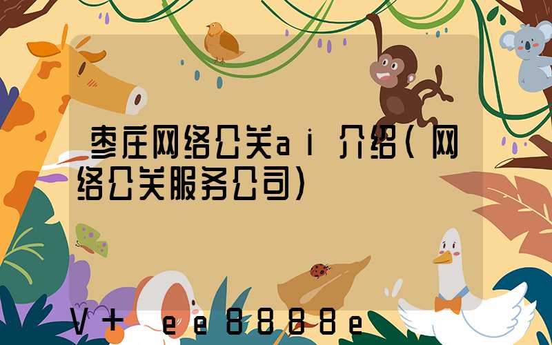 枣庄网络公关ai介绍(网络公关服务公司)