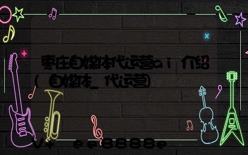枣庄自媒体代运营ai介绍(自媒体_代运营)
