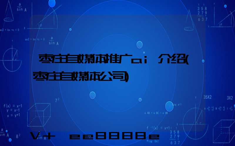 枣庄自媒体推广ai介绍(枣庄自媒体公司)
