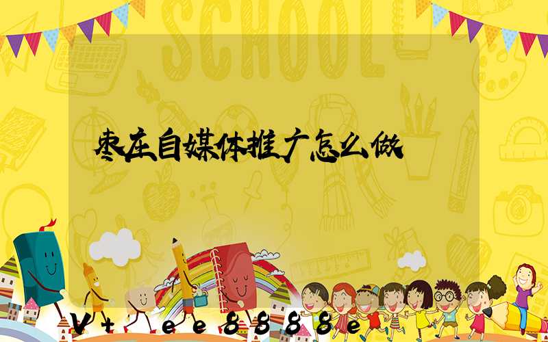 枣庄自媒体推广怎么做