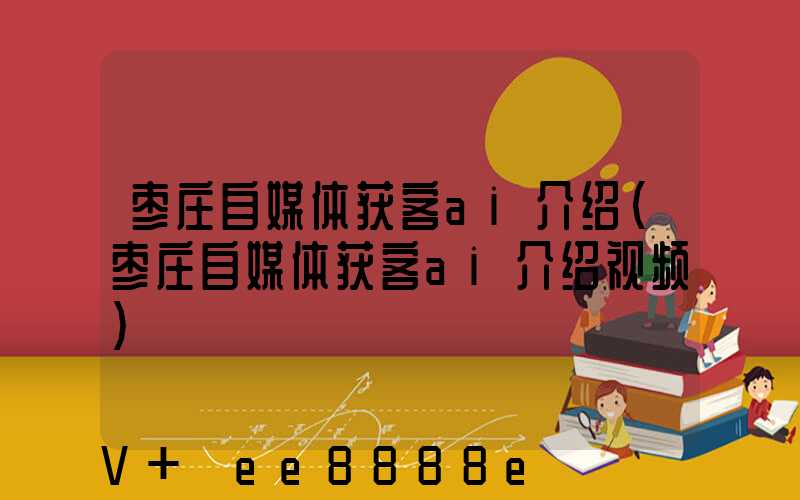 枣庄自媒体获客ai介绍(枣庄自媒体获客ai介绍视频)