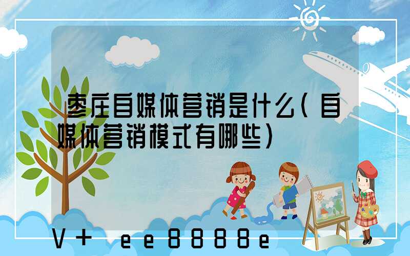 枣庄自媒体营销是什么(自媒体营销模式有哪些)