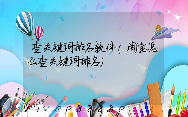 查关键词排名软件(淘宝怎么查关键词排名)