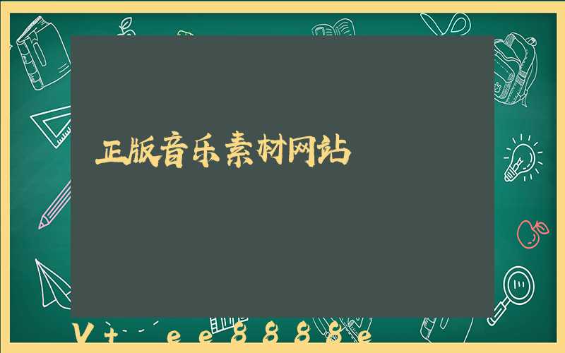 正版音乐素材网站