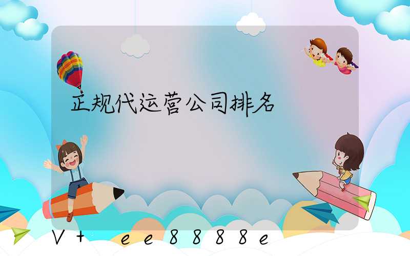 正规代运营公司排名