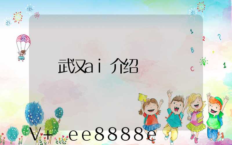 武汉ai介绍