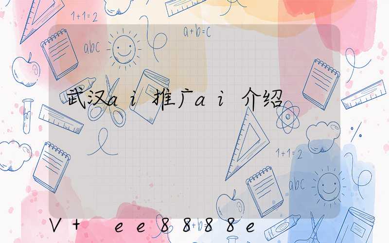 武汉ai推广ai介绍