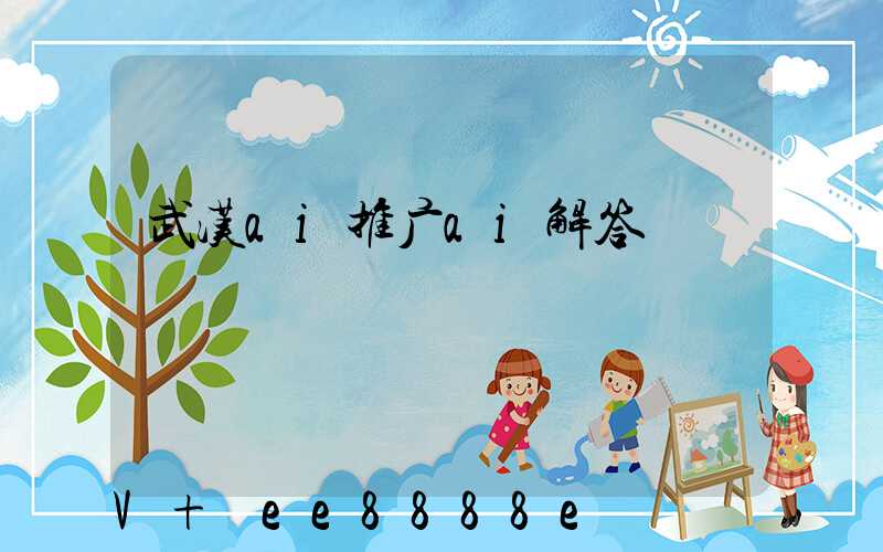 武汉ai推广ai解答