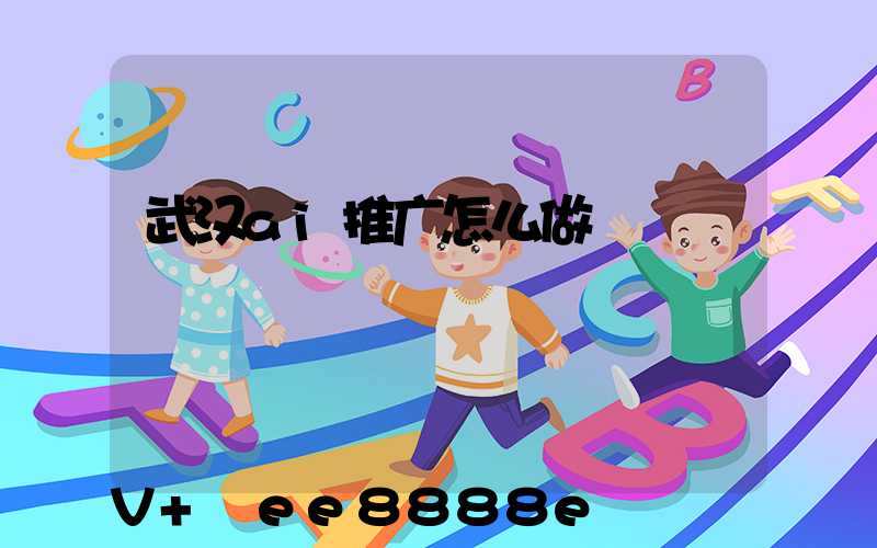 武汉ai推广怎么做
