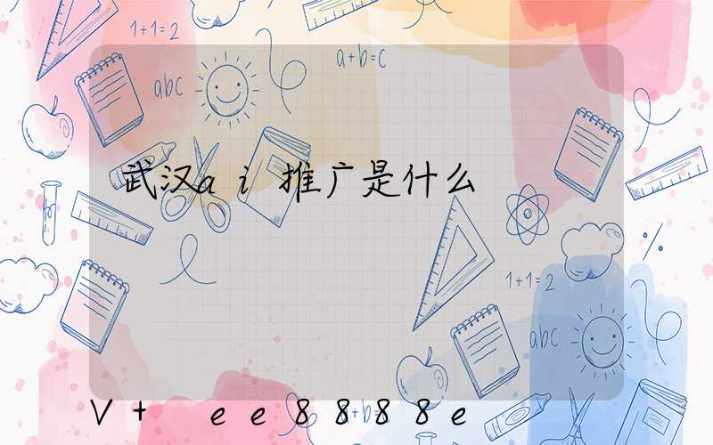 武汉ai推广是什么