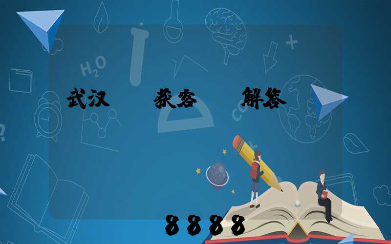 武汉ai获客ai解答