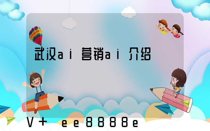 武汉ai营销ai介绍