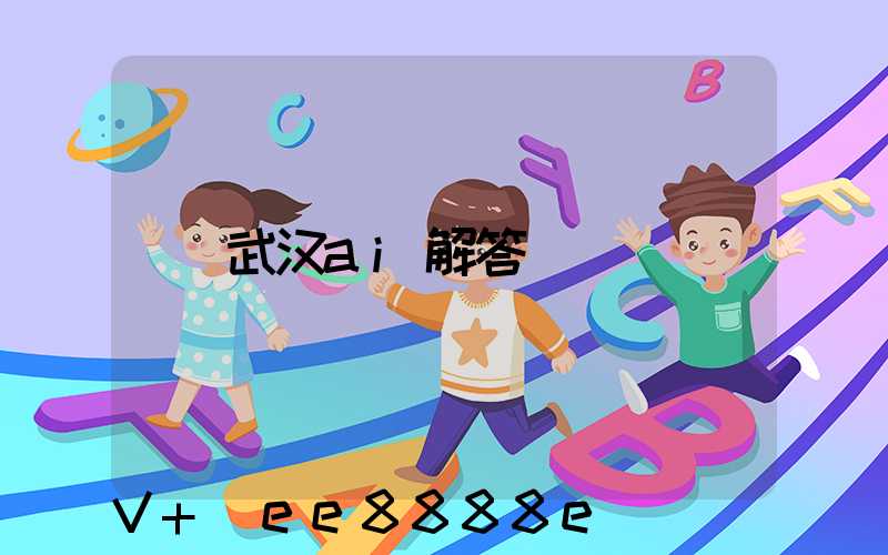 武汉ai解答