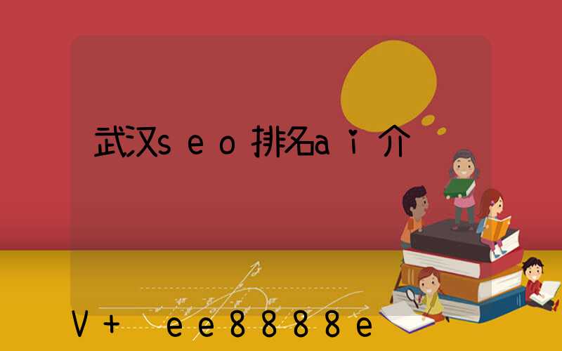 武汉seo排名ai介绍
