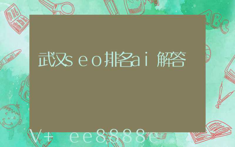 武汉seo排名ai解答