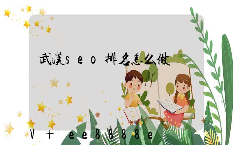 武汉seo排名怎么做
