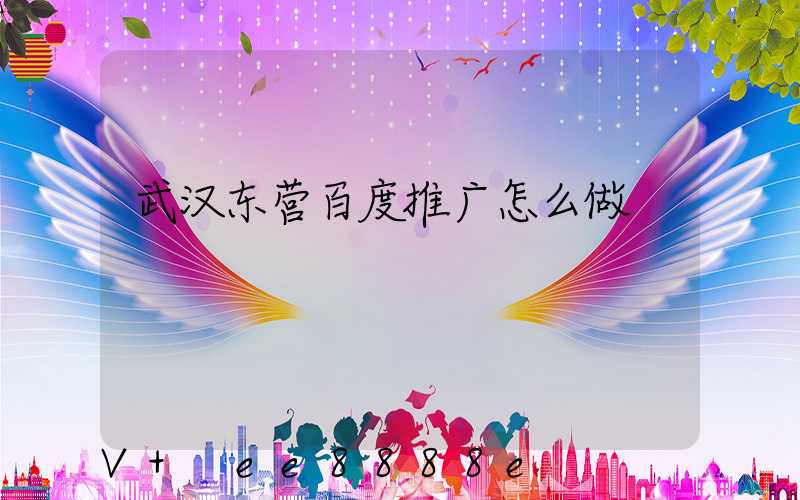 武汉东营百度推广怎么做