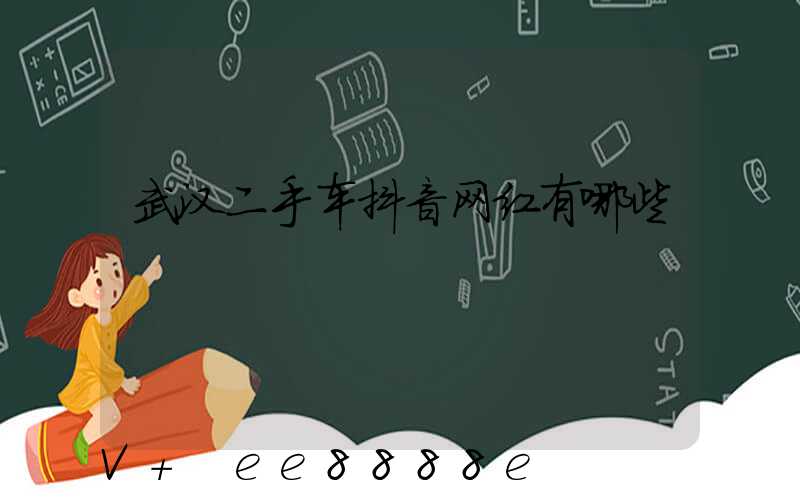 武汉二手车抖音网红有哪些