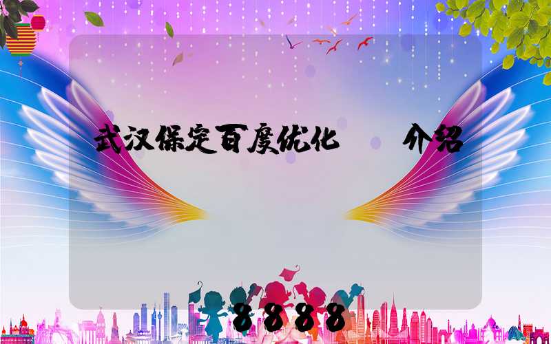 武汉保定百度优化ai介绍