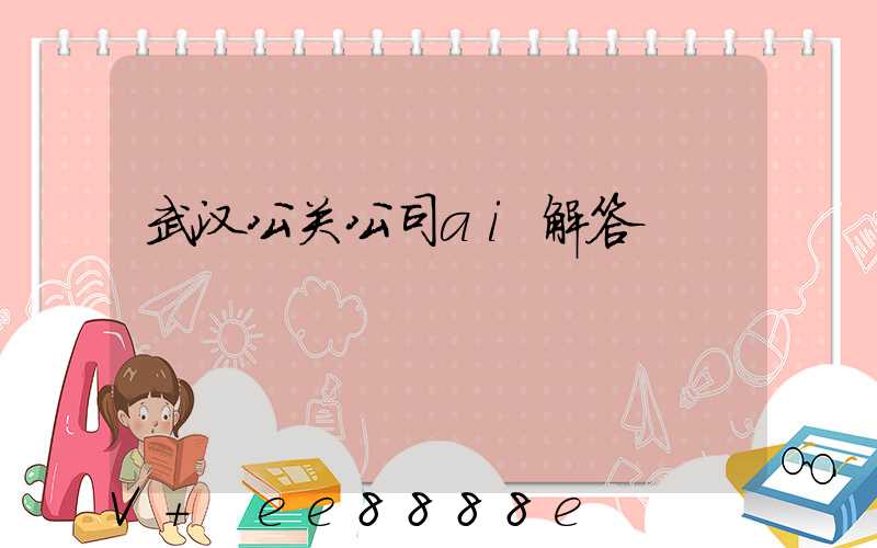 武汉公关公司ai解答