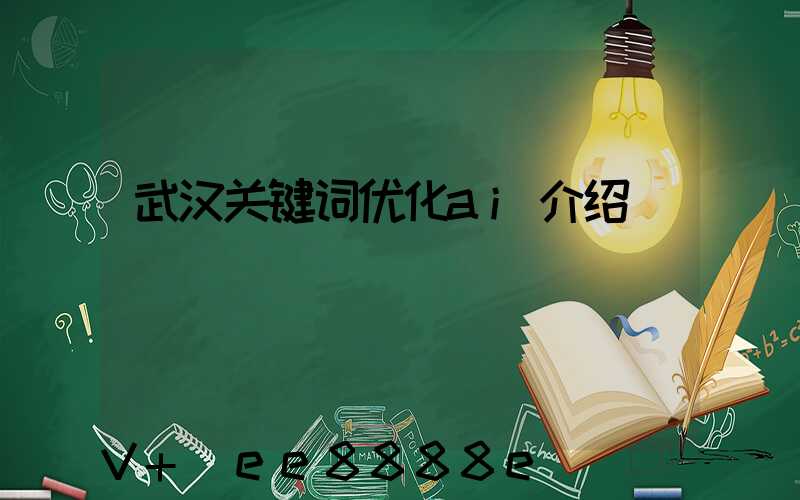 武汉关键词优化ai介绍