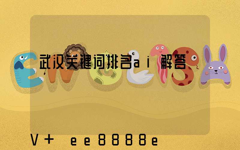 武汉关键词排名ai解答