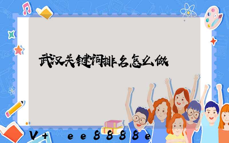 武汉关键词排名怎么做